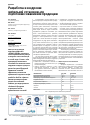 Научная статья на тему 'Разработка и внедрение мобильной установки для подготовки скважинной продукции'