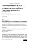 Научная статья на тему 'РАЗРАБОТКА И ВНЕДРЕНИЕ СИСТЕМЫ МЕНЕДЖМЕНТА КАЧЕСТВА НА ПРЕДПРИЯТИИ ЛЕГКОЙ ПРОМЫШЛЕННОСТИ НА ОСНОВЕ УПРАВЛЕНИЯ СТЕПЕНЬЮ ДОВЕРИЯ ПОТРЕБИТЕЛЕЙ'