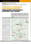 Научная статья на тему 'Разработка и внедрение водогазовых методов повышения нефтеотдачи пластов в ОАО «РИТЭК»'