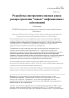 Научная статья на тему 'Разработка инструмента оценки риска распространения "новых" инфекционных заболеваний'