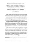 Научная статья на тему 'Разработка инвестиционной стратегии регионов Сибирского федерального округа в рамках внедрения регионального инвестиционного стандарта'