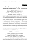 Научная статья на тему 'РАЗРАБОТКА КОМПИЛЯТОРА ДЛЯ СТЕКОВОЙ ПРОЦЕССОРНОЙ АРХИТЕКТУРЫ TF16 НА ОСНОВЕ LLVM'