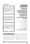 Научная статья на тему 'Разработка критерия эффективности использования ресурсов для оценивания процессов разделительных систем'