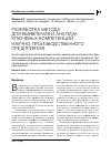 Научная статья на тему 'Разработка метода для выявления и анализа ключевых компетенций научно-производственного предприятия'
