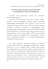 Научная статья на тему 'Разработка метода поиска и диагностики заглубленных в грунт трубопроводов'