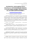 Научная статья на тему 'Разработка методического подхода к оптимизиции выбора сахароснижающих препаратов на основе бенчмаркинга'