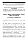 Научная статья на тему 'Разработка методики исследования эксплуатационных свойств композиционных слоистых материалов'