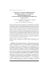 Научная статья на тему 'Разработка методики комбинированной интерферометрии светоэрозионных потоков и комплексной автоматизированной обработки ее результатов'