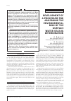 Научная статья на тему 'Разработка методики оценки экологического риска ухудшения состояния поверхностных вод'