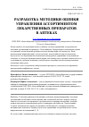 Научная статья на тему 'Разработка методики оценки управления ассортиментом лекарственных препаратов в аптеках'