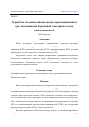 Научная статья на тему 'РАЗРАБОТКА МЕТОДИКИ РЕШЕНИЯ ЗАДАЧИ СТАРТА АВИАЦИОННОГО СРЕДСТВА ПОРАЖЕНИЯ ПЕРЕМЕННОЙ ГЕОМЕТРИИ ИЗ ОТСЕКА САМОЛЕТА-НОСИТЕЛЯ'