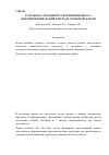 Научная статья на тему 'Разработка методики ускорения процесса формирования фаций в методе открытой капли'