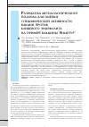 Научная статья на тему 'Разработка методологического подхода для оценки специфической активности вакцин против клещевого энцефалита на примере вакцины Энцепур'