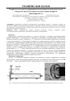Научная статья на тему 'Разработка методов моделирования и исследование воздействия плазмы и нагретого воздуха на двигатели летательных аппаратов'