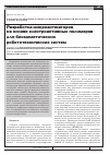 Научная статья на тему 'Разработка микроактюаторов на основе электроактивных полимеров для биомиметических робототехнических систем'