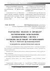 Научная статья на тему 'Разработка модели и процедур тестирования кеш-памяти компьютерных систем с разрядно-модульной организацией часть 1. Описание функционирования и разработка диагностической модели'