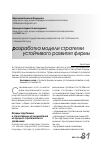 Научная статья на тему 'Разработка модели стратегии устойчивого развития фирмы'