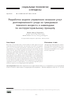 Научная статья на тему 'РАЗРАБОТКА МОДЕЛИ УПРАВЛЕНИЯ ОКАЗАНИЯ УСЛУГ ДОЛГОВРЕМЕННОГО УХОДА ЗА ГРАЖДАНАМИ ПОЖИЛОГО ВОЗРАСТА И ИНВАЛИДАМИ ПО ЭКСТЕРРИТОРИАЛЬНОМУ ПРИНЦИПУ'