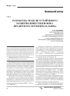 Научная статья на тему 'Разработка модели устойчивого развития инвестиционно-кредитного потенциала банка'