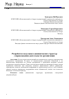 Научная статья на тему 'Разработка модульных динамических структур сопровождения деятельности организации'