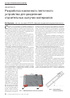Научная статья на тему 'Разработка наклонного ленточного устройства для разделения строительных сыпучих материалов'