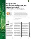 Научная статья на тему 'Разработка направлений развития экоинноваций в Республике Беларусь'