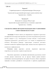 Научная статья на тему 'РАЗРАБОТКА НОВЫХ МЕТОДОВ И ПОДХОДОВ К ВОССТАНОВЛЕНИЮ СПОРТСМЕНОВ ПОСЛЕ ТРАВМ'