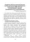 Научная статья на тему 'Разработка объектно-ориентированной системы для организации параллельных вычислений в SMP-системах и её приложение к задачам термодинамического моделирования'