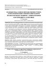 Научная статья на тему 'РАЗРАБОТКА ОСНОВ МЕТОДОЛОГИИ УЧЕТА АЭРОЛОГИЧЕСКИХ РИСКОВ ПРИ РАБОТЕ ТРАНСПОРТНЫХ МАШИН С ДВИГАТЕЛЯМИ ВНУТРЕННЕГО СГОРАНИЯ'