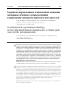 Научная статья на тему 'Разработка перспективной технологии изготовления закладных элементов с целью получения направляющих аппаратов турбонасосных агрегатов'