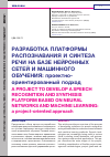 Научная статья на тему 'РАЗРАБОТКА ПЛАТФОРМЫ РАСПОЗНАВАНИЯ И СИНТЕЗА РЕЧИ НА БАЗЕ НЕЙРОННЫХ СЕТЕЙ И МАШИННОГО ОБУЧЕНИЯ: ПРОЕКТНО-ОРИЕНТИРОВАННЫЙ ПОДХОД'