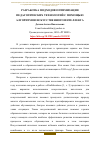 Научная статья на тему 'РАЗРАБОТКА ПОДХОДОВ ОПТИМИЗАЦИИ ПЕДАГОГИЧЕСКИХ ТЕХНОЛОГИЙ С ПОМОЩЬЮ АЛГОРИТМОВ ИСКУССТВЕННОГО ИНТЕЛЛЕКТА'