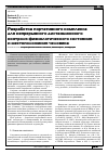 Научная статья на тему 'Разработка портативного комплекса для непрерывного дистанционного контроля физиологического состояния и местоположения человека'