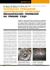 Научная статья на тему 'Разработка принципов центробежной сепарации механических примесей на приеме УЭЦН'
