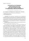 Научная статья на тему 'РАЗРАБОТКА РАСТЯЖИМЫХ ЭЛЕКТРОДНЫХ МАТРИЦ ДЛЯ ЭЛЕКТРОМИОГРАФИИ И ИНВАЗИВНЫХ НЕЙРОИНТЕРФЕЙСОВ'