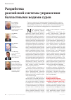 Научная статья на тему 'Разработка российской системы управления балластными водами судов'