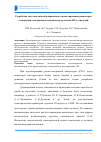 Научная статья на тему 'Разработка системы автоматизированного проектирования радиаторов охлаждения электронных компонентов на основе API-технологий'