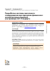 Научная статья на тему 'РАЗРАБОТКА СИСТЕМЫ НАЛОГОВОГО ПЛАНИРОВАНИЯ ПРИ ПРИНЯТИИ ФИНАНСОВО-ХОЗЯЙСТВЕННЫХ РЕШЕНИЙ (НА ПРИМЕРЕ АО "ТАНДЕР")'