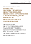 Научная статья на тему 'Разработка системы управления инвестиционными проектами в строительстве с помощью внедрения технологий информационного моделирования'