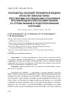 Научная статья на тему 'РАЗРАБОТКА СЛОЖНОЙ ТРЕХМЕРНОЙ МОДЕЛИ ОПУХОЛИ ГЛИОБЛАСТОМЫ: ПЕРСПЕКТИВЫ ИССЛЕДОВАНИЯ ОПУХОЛЕВОЙ ПРОЛИФЕРАЦИИ В КОКУЛЬТИВИРОВАНИИ СО СТРОМАЛЬНЫМИ И ЭНДОТЕЛИАЛЬНЫМИ КЛЕТКАМИ'