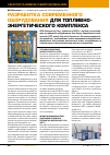 Научная статья на тему 'Разработка современного оборудования для топливно- энергетического комплекса'