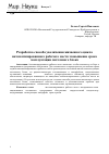 Научная статья на тему 'Разработка способа увеличения жизненного цикла автоматизированного рабочего места: повышение срока эксплуатации системного блока'