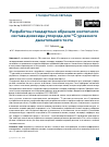 Научная статья на тему 'РАЗРАБОТКА СТАНДАРТНЫХ ОБРАЗЦОВ ИЗОТОПНОГО СОСТАВА ДИОКСИДА УГЛЕРОДА ДЛЯ 13С-УРЕАЗНОГО ДЫХАТЕЛЬНОГО ТЕСТА'