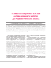 Научная статья на тему 'Разработка стандартных образцов состава сильвинита молотого для радиометрического анализа'