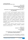 Научная статья на тему 'РАЗРАБОТКА СТРАТЕГИИ УПРАВЛЕНИЯ ПЕРСОНАЛОМ В ОРГАНИЗАЦИЯХ'