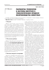 Научная статья на тему 'Разработка технологии и системы контроля в технологическом процессе воспроизводства животных'