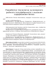 Научная статья на тему 'Разработка технологии кулинарного рыбного полуфабриката с высоким содержанием белка'