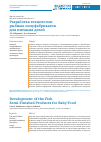Научная статья на тему 'Разработка технологии рыбных полуфабрикатов для питания детей'