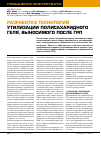 Научная статья на тему 'Разработка технологий утилизации полисахаридного геля, выносимого после ГРП'