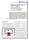 Научная статья на тему 'Разработка термоэлектрических систем охлаждения и термостатирования с помощью компьютерной программы Kryotherm'